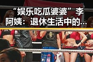 “娱乐吃瓜婆婆”李阿姨:退休生活中的网络红人崛起背后