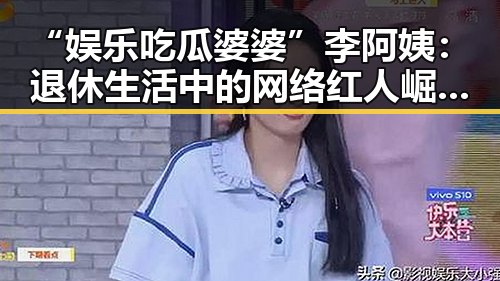“娱乐吃瓜婆婆”李阿姨:退休生活中的网络红人崛起背后