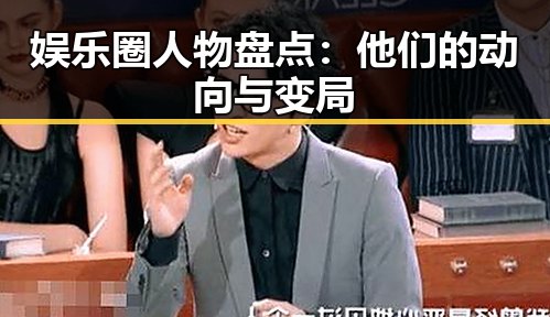 娱乐圈人物盘点:他们的动向与变局