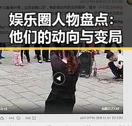 娱乐圈人物盘点:他们的动向与变局