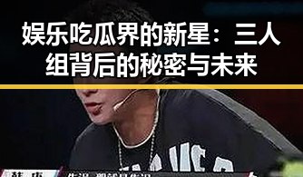 娱乐吃瓜界的新星：三人组背后的秘密与未来