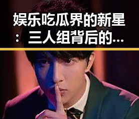 娱乐吃瓜界的新星:三人组背后的秘密与未来