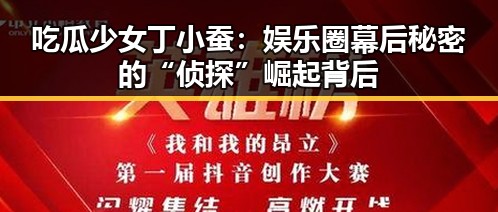 吃瓜少女丁小蚕：娱乐圈幕后秘密的“侦探”崛起背后