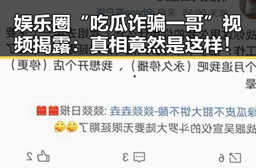 娱乐圈“吃瓜诈骗一哥”视频揭露：真相竟然是这样！