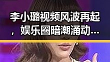 李小璐视频风波再起,娱乐圈暗潮涌动!🤫