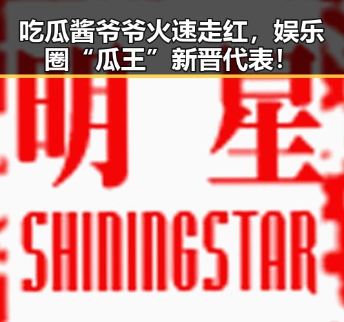 吃瓜酱爷爷火速走红,娱乐圈“瓜王”新晋代表!