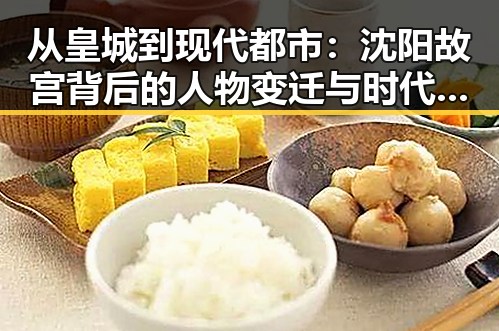 从皇城到现代都市：沈阳故宫背后的人物变迁与时代印记