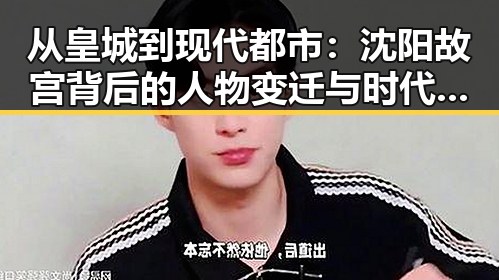 从皇城到现代都市:沈阳故宫背后的人物变迁与时代印记