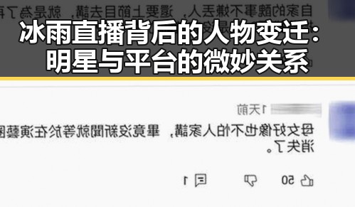 冰雨直播背后的人物变迁：明星与平台的微妙关系