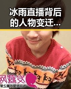 冰雨直播背后的人物变迁:明星与平台的微妙关系