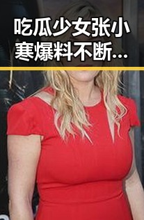 吃瓜少女张小寒爆料不断，娱乐圈真相引发热议！