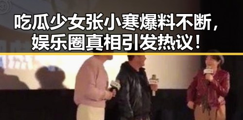 吃瓜少女张小寒爆料不断，娱乐圈真相引发热议！