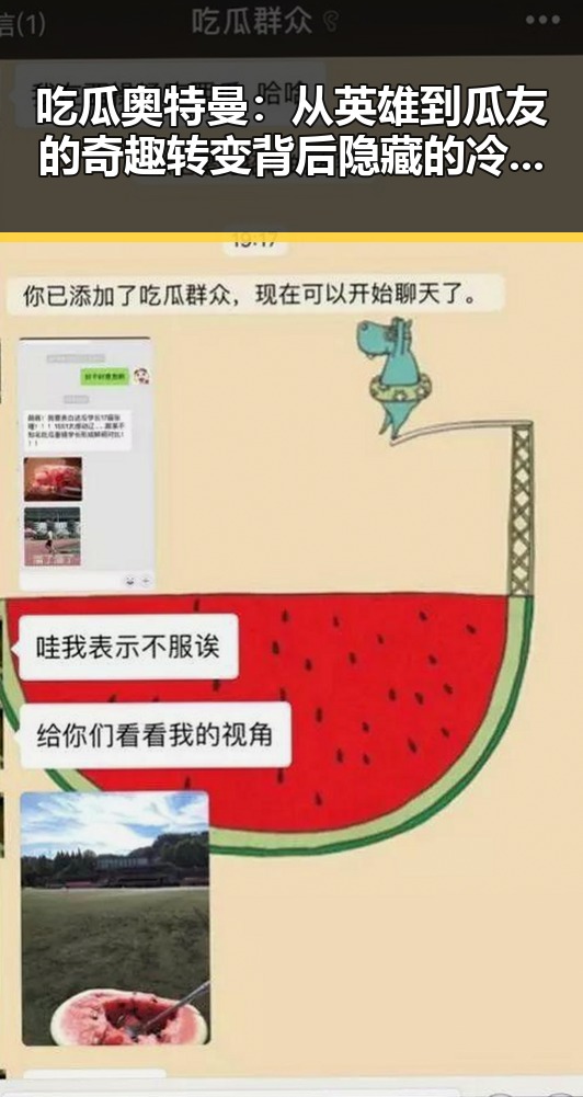 吃瓜奥特曼:从英雄到瓜友的奇趣转变背后隐藏的冷思考