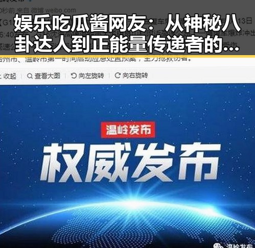 娱乐吃瓜酱网友：从神秘八卦达人到正能量传递者的蜕变