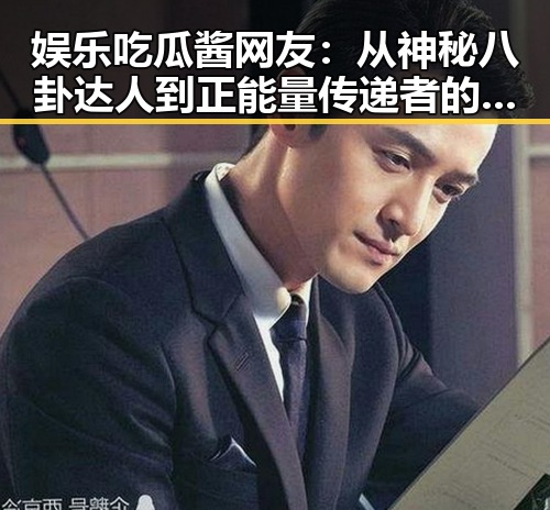 娱乐吃瓜酱网友:从神秘八卦达人到正能量传递者的蜕变
