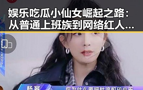 娱乐吃瓜小仙女崛起之路：从普通上班族到网络红人的蜕变