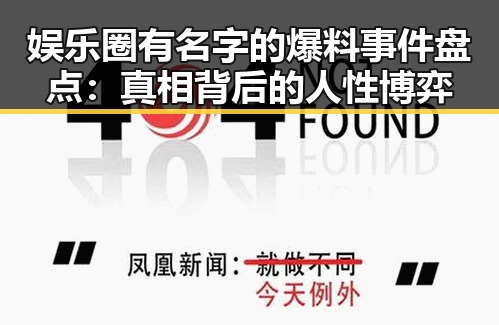 娱乐圈有名字的爆料事件盘点：真相背后的人性博弈