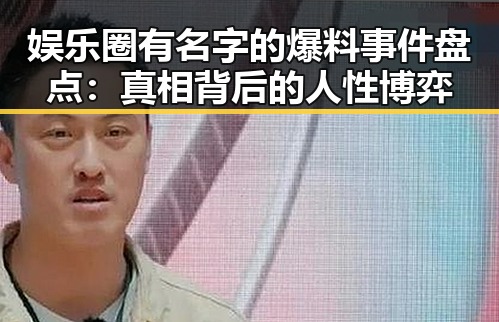 娱乐圈有名字的爆料事件盘点：真相背后的人性博弈