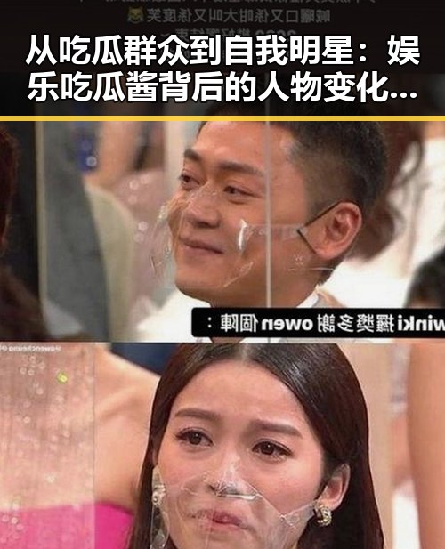 从吃瓜群众到自我明星：娱乐吃瓜酱背后的人物变化与动向