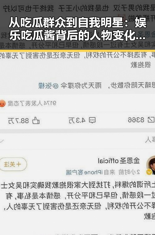 从吃瓜群众到自我明星:娱乐吃瓜酱背后的人物变化与动向