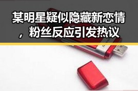 某明星疑似隐藏新恋情,粉丝反应引发热议