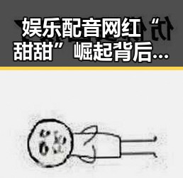 娱乐配音网红“甜甜”崛起背后：声线模仿引热议