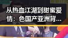从热血江湖到甜蜜爱情:色国产亚洲背后的人物动向