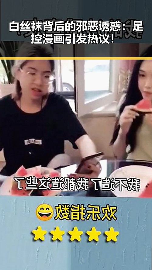 白丝袜背后的邪恶诱惑:足控漫画引发热议!