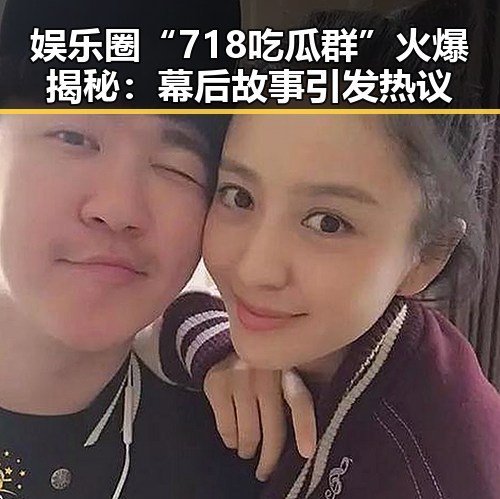 娱乐圈“718吃瓜群”火爆揭秘:幕后故事引发热议