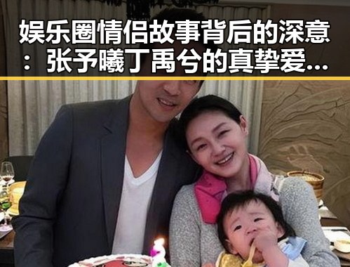 娱乐圈情侣故事背后的深意：张予曦丁禹兮的真挚爱情与行业风云