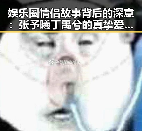 娱乐圈情侣故事背后的深意：张予曦丁禹兮的真挚爱情与行业风云